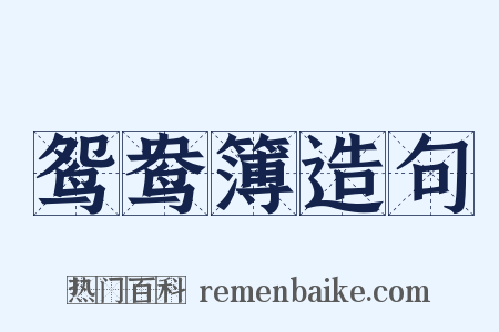 鸳鸯簿造句是什么意思的图片